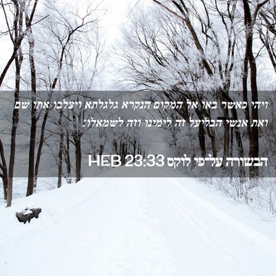 Picture 02 - הבשורה על־פי לוקס 23:33 HEB - ויהי כאשר באו אל המקום - Bible Verse Picture