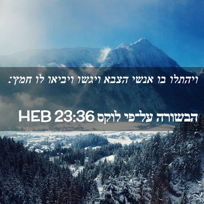 Picture 02 - הבשורה על־פי לוקס 23:36 HEB - ויהתלו בו אנשי הצבא ויגשו - Bible Verse Picture