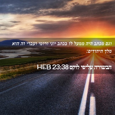Picture 02 - הבשורה על־פי לוקס 23:38 HEB - וגם מכתב היה ממעל לו בכתב - Bible Verse Picture