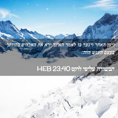 Picture 02 - הבשורה על־פי לוקס 23:40 HEB - ויען האחר ויגער בו לאמר - Bible Verse Picture