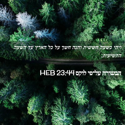 Picture 02 - הבשורה על־פי לוקס 23:44 HEB - ויהי כשעה הששית והנה חשך על - Bible Verse Picture
