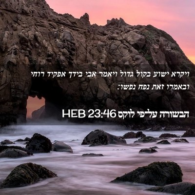 Picture 02 - הבשורה על־פי לוקס 23:46 HEB - ויקרא ישוע בקול גדול ויאמר - Bible Verse Picture