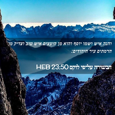 Picture 02 - הבשורה על־פי לוקס 23:50 HEB - והנה איש ושמו יוסף והוא מן - Bible Verse Picture