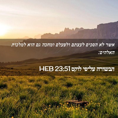 Picture 02 - הבשורה על־פי לוקס 23:51 HEB - אשר לא הסכים לעצתם ולפעלם - Bible Verse Picture