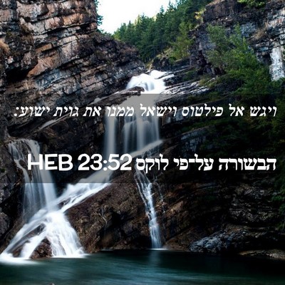 Picture 02 - הבשורה על־פי לוקס 23:52 HEB - ויגש אל פילטוס וישאל ממנו - Bible Verse Picture