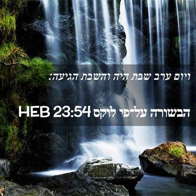 Picture 02 - הבשורה על־פי לוקס 23:54 HEB - ויום ערב שבת היה והשבת - Bible Verse Picture