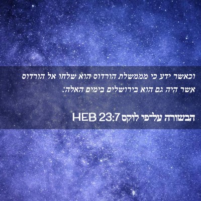 Picture 02 - הבשורה על־פי לוקס 23:7 HEB - וכאשר ידע כי מממשלת הורדוס - Bible Verse Picture