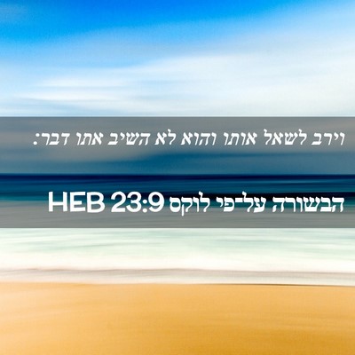 Picture 02 - הבשורה על־פי לוקס 23:9 HEB - וירב לשאל אותו והוא לא השיב - Bible Verse Picture