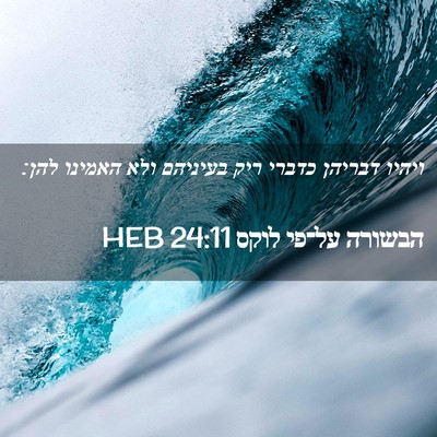 Picture 02 - הבשורה על־פי לוקס 24:11 HEB - ויהיו דבריהן כדברי ריק - Bible Verse Picture