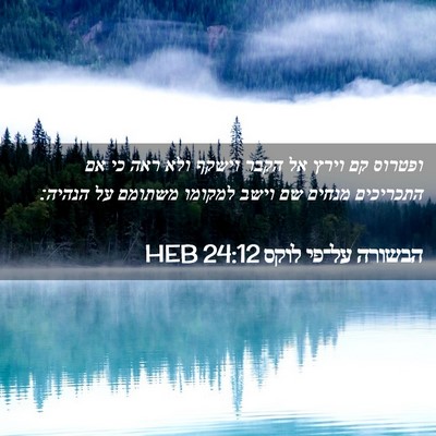 Picture 02 - הבשורה על־פי לוקס 24:12 HEB - ופטרוס קם וירץ אל הקבר - Bible Verse Picture