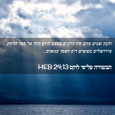 Picture 02 - הבשורה על־פי לוקס 24:13 HEB - והנה שנים מהם היו הלכים - Bible Verse Picture