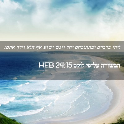 Picture 02 - הבשורה על־פי לוקס 24:15 HEB - ויהי בדברם ובהתוכחם יחד - Bible Verse Picture