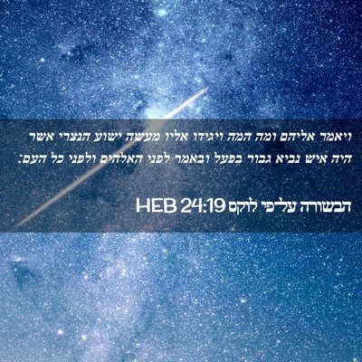 Picture 02 - הבשורה על־פי לוקס 24:19 HEB - ויאמר אליהם ומה המה ויגידו - Bible Verse Picture