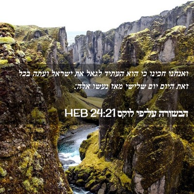 Picture 02 - הבשורה על־פי לוקס 24:21 HEB - ואנחנו חכינו כי הוא העתיד - Bible Verse Picture
