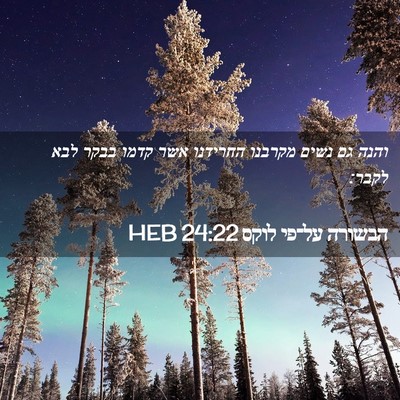 Picture 02 - הבשורה על־פי לוקס 24:22 HEB - והנה גם נשים מקרבנו - Bible Verse Picture
