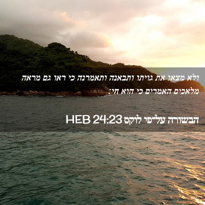 Picture 02 - הבשורה על־פי לוקס 24:23 HEB - ולא מצאו את גויתו ותבאנה - Bible Verse Picture