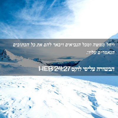 Picture 02 - הבשורה על־פי לוקס 24:27 HEB - ויחל ממשה ומכל הנביאים - Bible Verse Picture