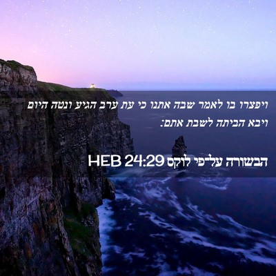 Picture 02 - הבשורה על־פי לוקס 24:29 HEB - ויפצרו בו לאמר שבה אתנו כי - Bible Verse Picture