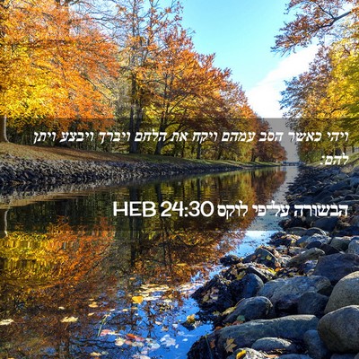 Picture 02 - הבשורה על־פי לוקס 24:30 HEB - ויהי כאשר הסב עמהם ויקח את - Bible Verse Picture