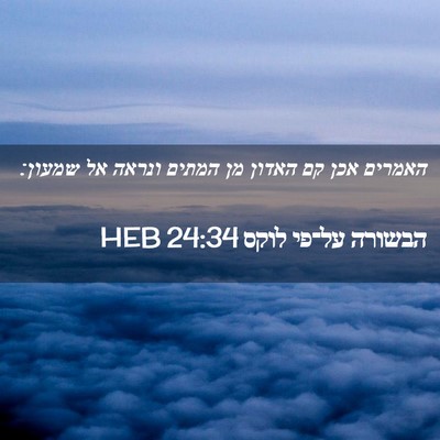 Picture 02 - הבשורה על־פי לוקס 24:34 HEB - האמרים אכן קם האדון מן - Bible Verse Picture