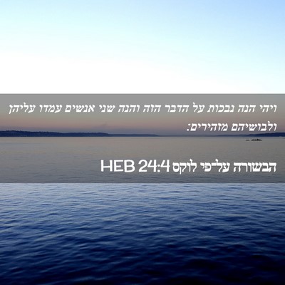 Picture 02 - הבשורה על־פי לוקס 24:4 HEB - ויהי הנה נבכות על הדבר הזה - Bible Verse Picture