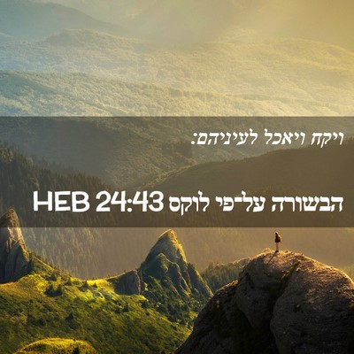 Picture 02 - הבשורה על־פי לוקס 24:43 HEB - ויקח ויאכל - Bible Verse Picture