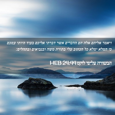 Picture 02 - הבשורה על־פי לוקס 24:44 HEB - ויאמר אליהם אלה הם הדברים - Bible Verse Picture