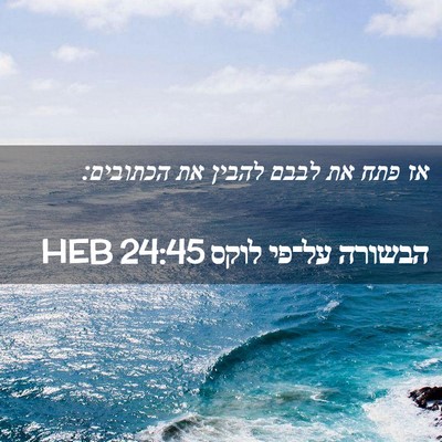 Picture 02 - הבשורה על־פי לוקס 24:45 HEB - אז פתח את לבבם להבין את - Bible Verse Picture