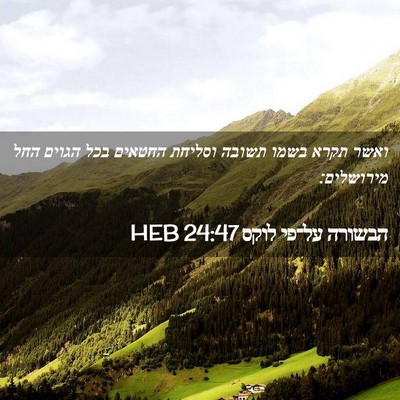 Picture 02 - הבשורה על־פי לוקס 24:47 HEB - ואשר תקרא בשמו תשובה - Bible Verse Picture