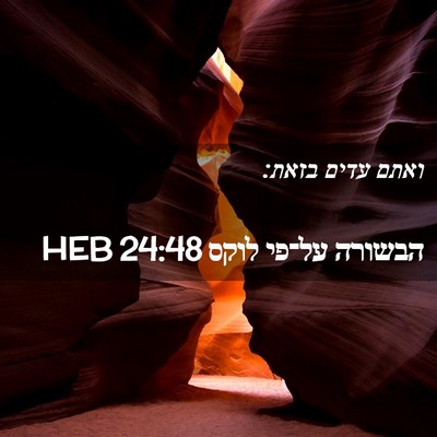 Picture 02 - הבשורה על־פי לוקס 24:48 HEB - ואתם עדים - Bible Verse Picture