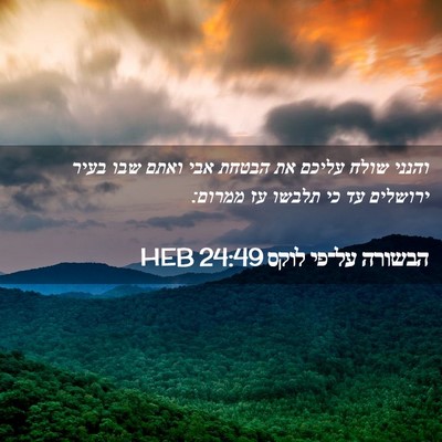 Picture 02 - הבשורה על־פי לוקס 24:49 HEB - והנני שולח עליכם את הבטחת - Bible Verse Picture