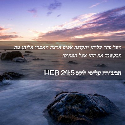 Picture 02 - הבשורה על־פי לוקס 24:5 HEB - ויפל פחד עליהן ותקדנה אפים - Bible Verse Picture