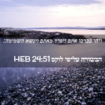 Picture 02 - הבשורה על־פי לוקס 24:51 HEB - ויהי בברכו אתם ויפרד מאתם - Bible Verse Picture