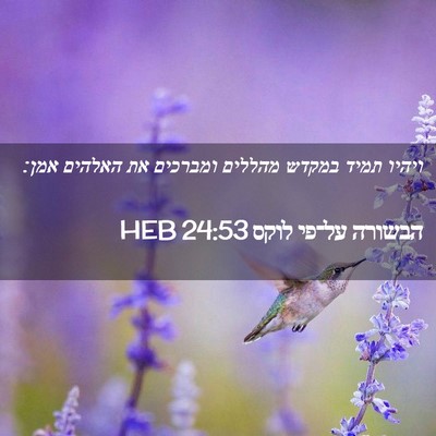 Picture 02 - הבשורה על־פי לוקס 24:53 HEB - ויהיו תמיד במקדש מהללים - Bible Verse Picture