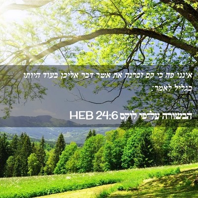 Picture 02 - הבשורה על־פי לוקס 24:6 HEB - איננו פה כי קם זכרנה את אשר - Bible Verse Picture