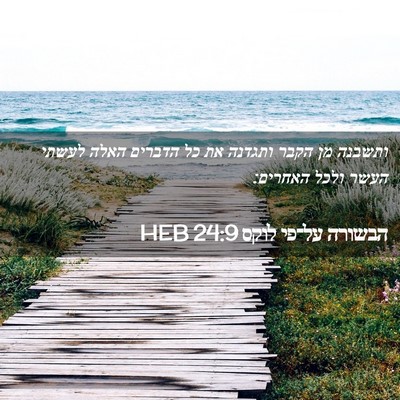 Picture 02 - הבשורה על־פי לוקס 24:9 HEB - ותשבנה מן הקבר ותגדנה את כל - Bible Verse Picture