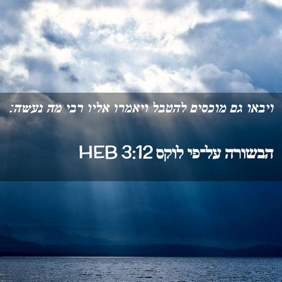 Picture 02 - הבשורה על־פי לוקס 3:12 HEB - ויבאו גם מוכסים להטבל - Bible Verse Picture