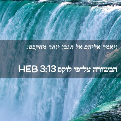 Picture 02 - הבשורה על־פי לוקס 3:13 HEB - ויאמר אליהם אל תגבו יותר - Bible Verse Picture