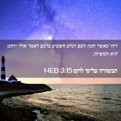 Picture 02 - הבשורה על־פי לוקס 3:15 HEB - ויהי כאשר חכה העם וכלם - Bible Verse Picture
