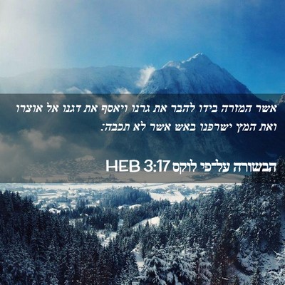 Picture 02 - הבשורה על־פי לוקס 3:17 HEB - אשר המזרה בידו להבר את גרנו - Bible Verse Picture