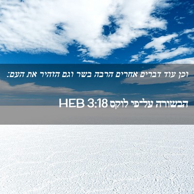 Picture 02 - הבשורה על־פי לוקס 3:18 HEB - וכן עוד דברים אחרים הרבה - Bible Verse Picture