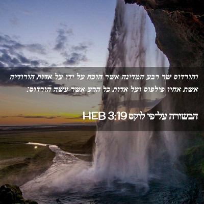 Picture 02 - הבשורה על־פי לוקס 3:19 HEB - והורדוס שר רבע המדינה אשר - Bible Verse Picture