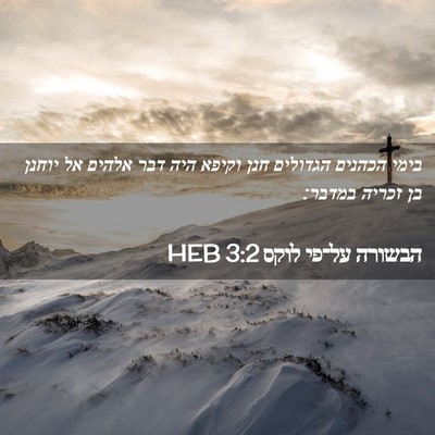 Picture 02 - הבשורה על־פי לוקס 3:2 HEB - בימי הכהנים הגדולים חנן - Bible Verse Picture