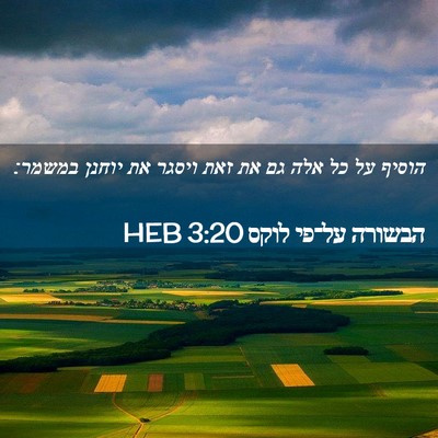 Picture 02 - הבשורה על־פי לוקס 3:20 HEB - הוסיף על כל אלה גם את זאת - Bible Verse Picture