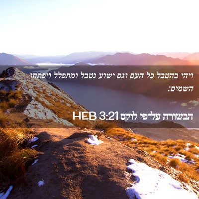 Picture 02 - הבשורה על־פי לוקס 3:21 HEB - ויהי בהטבל כל העם וגם ישוע - Bible Verse Picture