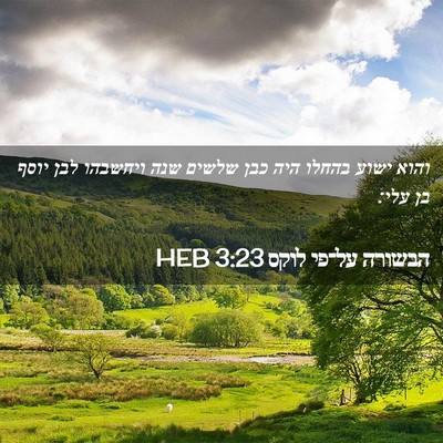 Picture 02 - הבשורה על־פי לוקס 3:23 HEB - והוא ישוע בהחלו היה כבן - Bible Verse Picture