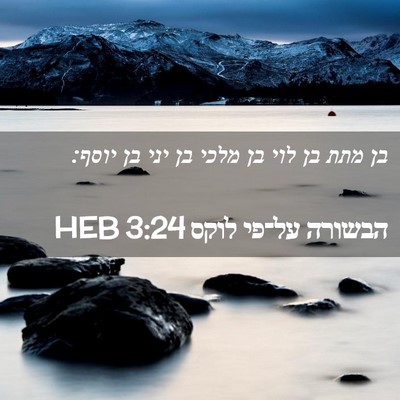 Picture 02 - הבשורה על־פי לוקס 3:24 HEB - בן מתת בן לוי בן מלכי בן יני - Bible Verse Picture