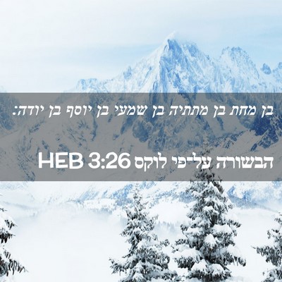 Picture 02 - הבשורה על־פי לוקס 3:26 HEB - בן מחת בן מתתיה בן שמעי בן - Bible Verse Picture