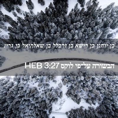 Picture 02 - הבשורה על־פי לוקס 3:27 HEB - בן יוחנן בן רישא בן זרבלל - Bible Verse Picture