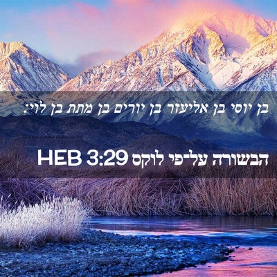 Picture 02 - הבשורה על־פי לוקס 3:29 HEB - בן יוסי בן אליעזר בן יורים - Bible Verse Picture